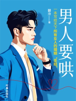 男人要哄