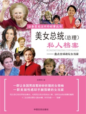 美女总统（总理）私人档案