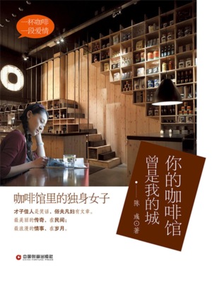 你的咖啡馆 曾是我的城