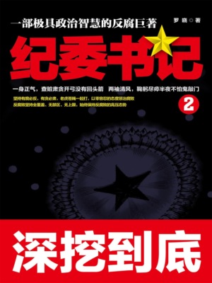 纪委书记2