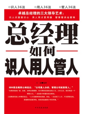 总经理如何识人、用人、管人