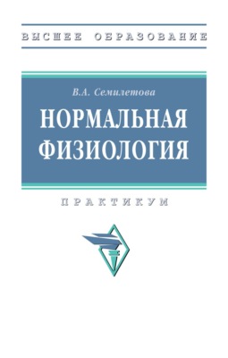 Нормальная физиология