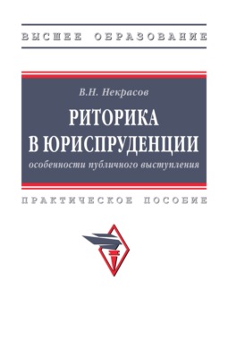 Риторика в юриспруденции: особенности публичного выступления