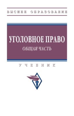 Уголовное право. Общая часть.