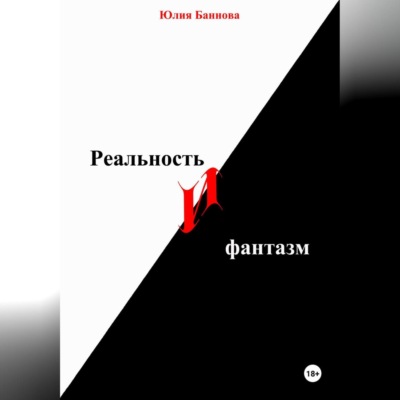 Реальность и фантазм