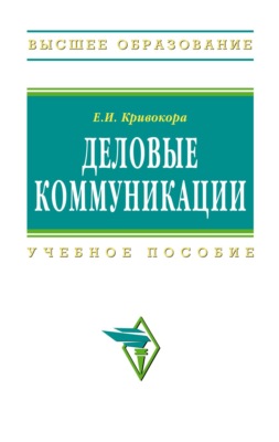 Деловые коммуникации