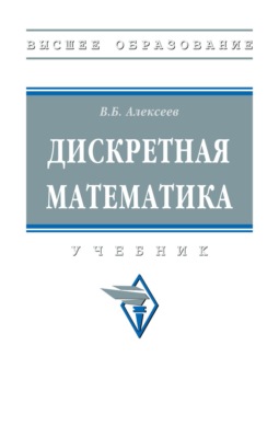 Дискретная математика
