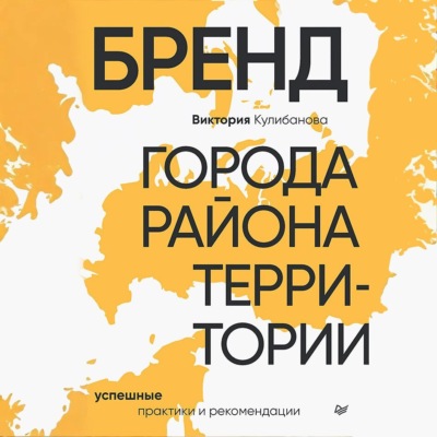 Бренд города, района, территории: успешные практики и рекомендации