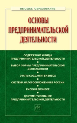 Основы предпринимательской деятельности
