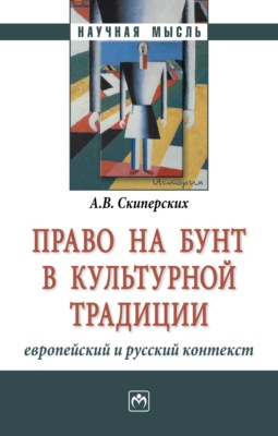 Право на бунт в культурной традиции: европейский и русский контекст