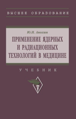 Применение ядерных и радиационных технологий в медицине
