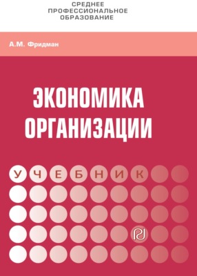 Экономика организации