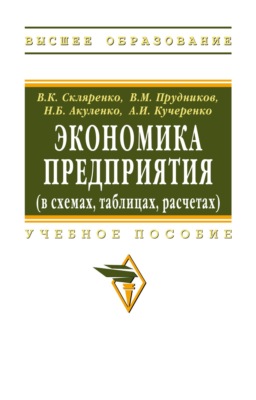 Экономика предприятия (в схемах, таблицах, расчетах)
