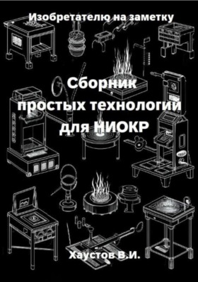 Изобретателю на заметку: Сборник простых технологий для НИОКР