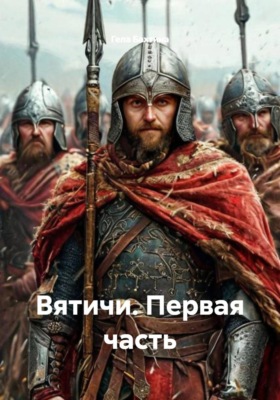Вятичи. Первая часть