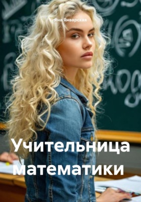 Учительница математики