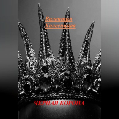 ЧЕРНАЯ КОРОНА