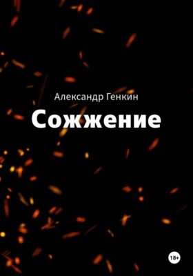 Сожжение