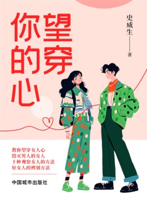 望穿你的心