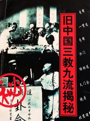 旧中国三教九流揭秘