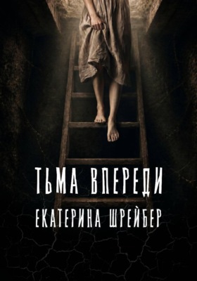Тьма впереди