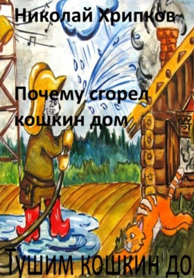 Почему сгорел кошкин дом
