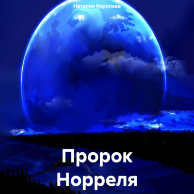Пророк Норреля.