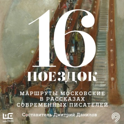 16 поездок. Маршруты московские в рассказах современных писателей