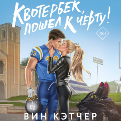 Квотербек, пошел к черту!