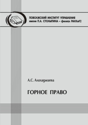 Горное право