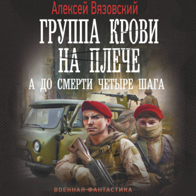 Группа крови на плече. А до смерти четыре шага