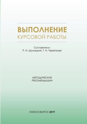 Выполнение курсовой работы. Методические рекомендации для студентов очной формы обучения по специальности 38.05.01 – Экономическая безопасность