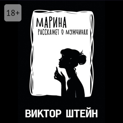 Марина расскажет о мужчинах