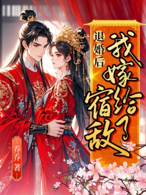 退婚后我嫁给了宿敌