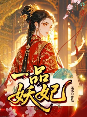 一品妖妃