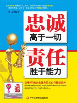 忠诚高于一切 责任胜于能力