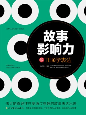 故事影响力：跟TED学表达