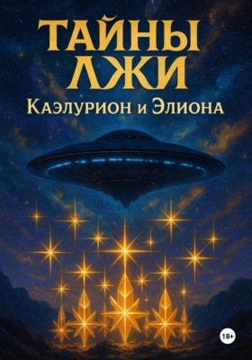 Тайны Лжи