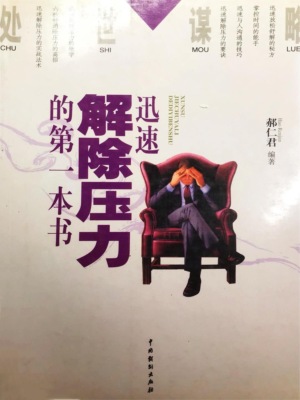 处世谋略——迅速解除压力的第一本书