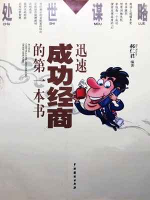 处世谋略——迅速成功经商的第一本书