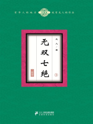 无双七绝（3）