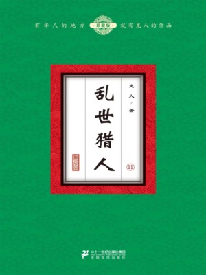 乱世猎人（11）