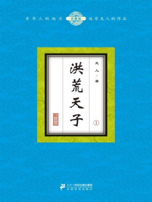 洪荒天子（1）