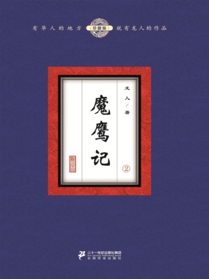 魔鹰记（2）