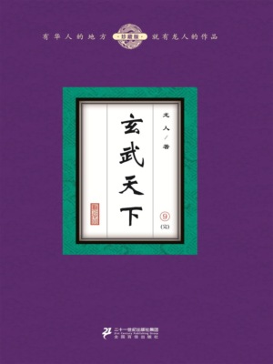 玄武天下（9）