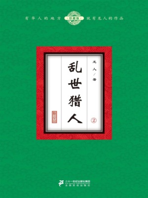 乱世猎人（2）