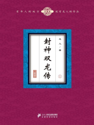封神双龙传（1）