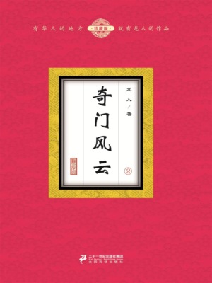 奇门风云（2）