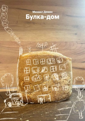Булка-дом