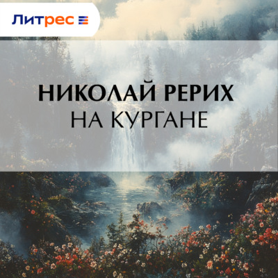 На кургане